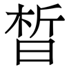 晳: Serifenschrift (Songti/Mingti) 晳: Serifenschrift (Songti/Mingti)