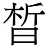 晳: Serifenschrift (Songti/Mingti)