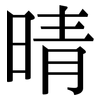 晴 晴