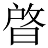 晵: Serifenschrift (Songti/Mingti) 晵: Serifenschrift (Songti/Mingti)