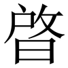 晵: Serifenschrift (Songti/Mingti)