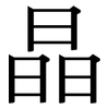 晶: Serifenschrift (Songti/Mingti) 晶: Serifenschrift (Songti/Mingti)
