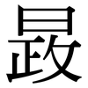 晸: Serifenschrift (Songti/Mingti) 晸: Serifenschrift (Songti/Mingti)