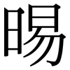晹: Serifenschrift (Songti/Mingti) 晹: Serifenschrift (Songti/Mingti)