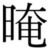 晻: Serifenschrift (Songti/Mingti)