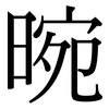 晼: Serifenschrift (Songti/Mingti)