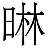 晽: Serifenschrift (Songti/Mingti) 晽: Serifenschrift (Songti/Mingti)