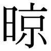 晾: Serifenschrift (Songti/Mingti)