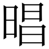 晿: Serifenschrift (Songti/Mingti) 晿: Serifenschrift (Songti/Mingti)