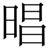 晿: Serifenschrift (Songti/Mingti)