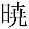 暁: Serifenschrift (Songti/Mingti) 暁: Serifenschrift (Songti/Mingti)