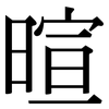 暄: Serifenschrift (Songti/Mingti)