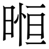 暅: Serifenschrift (Songti/Mingti) 暅: Serifenschrift (Songti/Mingti)