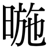 暆: Serifenschrift (Songti/Mingti) 暆: Serifenschrift (Songti/Mingti)