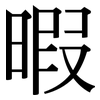 暇: Serifenschrift (Songti/Mingti)