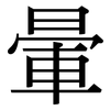 暈 暈