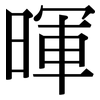 暉: Serifenschrift (Songti/Mingti)