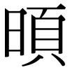 暊: Serifenschrift (Songti/Mingti) 暊: Serifenschrift (Songti/Mingti)
