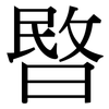 暋: Serifenschrift (Songti/Mingti)