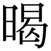 暍: Serifenschrift (Songti/Mingti)