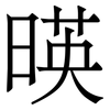 暎: Serifenschrift (Songti/Mingti) 暎: Serifenschrift (Songti/Mingti)