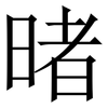 暏: Serifenschrift (Songti/Mingti)