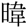暐: Serifenschrift (Songti/Mingti)