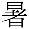 暑 暑