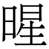 暒: Serifenschrift (Songti/Mingti) 暒: Serifenschrift (Songti/Mingti)