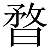 暓: Serifenschrift (Songti/Mingti)