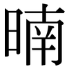 暔: Serifenschrift (Songti/Mingti) 暔: Serifenschrift (Songti/Mingti)