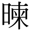 暕: Serifenschrift (Songti/Mingti) 暕: Serifenschrift (Songti/Mingti)