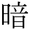 暗: serif (Songti/Mingti) 暗: serif (Songti/Mingti)