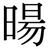 暘: Serifenschrift (Songti/Mingti)