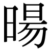 暘: Serifenschrift (Songti/Mingti)