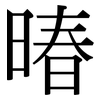 暙: Serifenschrift (Songti/Mingti) 暙: Serifenschrift (Songti/Mingti)