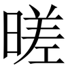 暛: Serifenschrift (Songti/Mingti) 暛: Serifenschrift (Songti/Mingti)