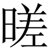 暛: Serifenschrift (Songti/Mingti)