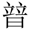 暜: Serifenschrift (Songti/Mingti) 暜: Serifenschrift (Songti/Mingti)