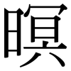 暝: Serifenschrift (Songti/Mingti)