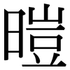 暟: Serifenschrift (Songti/Mingti) 暟: Serifenschrift (Songti/Mingti)