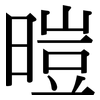 暟: Serifenschrift (Songti/Mingti)