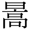 暠: Serifenschrift (Songti/Mingti)