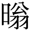 暡: Serifenschrift (Songti/Mingti) 暡: Serifenschrift (Songti/Mingti)