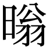 暡: Serifenschrift (Songti/Mingti)