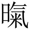 暣: Serifenschrift (Songti/Mingti) 暣: Serifenschrift (Songti/Mingti)