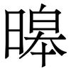 暤: Serifenschrift (Songti/Mingti) 暤: Serifenschrift (Songti/Mingti)