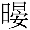 暥: Serifenschrift (Songti/Mingti) 暥: Serifenschrift (Songti/Mingti)