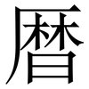 暦: Serifenschrift (Songti/Mingti)