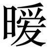 暧: Serifenschrift (Songti/Mingti)